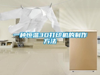知识百科一种恒温3D打印机的制作方法