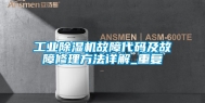 工业除湿机故障代码及故障修理方法详解_重复