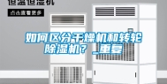 如何区分干燥机和转轮除湿机？_重复