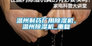 温州制药厂用除湿机，温州除湿机_重复
