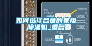 如何选择合适的家用除湿机_重复