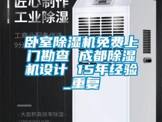 行业资讯卧室除湿机免费上门勘查 成都除湿机设计 15年经验_重复