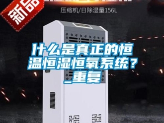 知识百科什么是真正的恒温恒湿恒氧系统？_重复