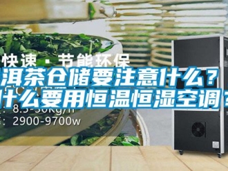 知识百科普洱茶仓储要注意什么？为什么要用恒温恒湿空调？