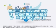 供应三亚防爆空调加盟代理 三亚防爆空调价格报价 三亚防爆空调_重复
