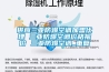 供应三亚防爆空调加盟代理 三亚防爆空调价格报价 三亚防爆空调_重复