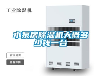 行业资讯水泵房除湿机大概多少钱一台
