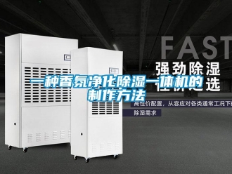 行业资讯一种香氛净化除湿一体机的制作方法