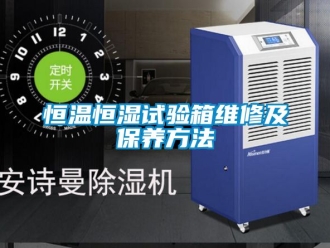 知识百科恒温恒湿试验箱维修及保养方法