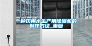 一种饮用水生产用除湿机的制作方法_重复
