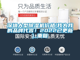 企业动态深圳大型除湿机价格(我为我的品牌代言！2022已更新)_重复