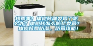 梅雨季！橄榄核雕发霉了怎么办？橄榄核怎么防止发霉？ 橄榄核雕防潮、防霉攻略！