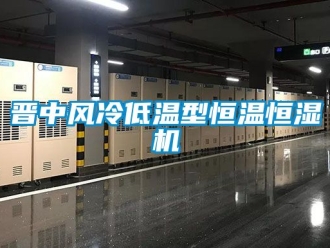 知识百科晋中风冷低温型恒温恒湿机