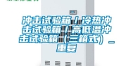 冲击试验箱／冷热冲击试验箱／高低温冲击试验箱（三箱式）_重复