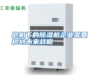 行业资讯危机下的除湿机企业需要规划未来战略