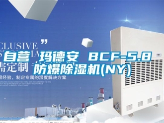 企业动态自营 玛德安 BCF-5.8 防爆除湿机(NY)