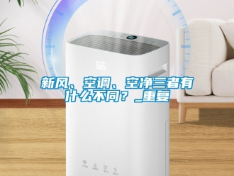 企业动态新风、空调、空净三者有什么不同？_重复