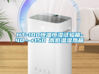 常见问题HT-100恒温恒湿试验箱-40～+150℃高低温湿热箱