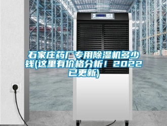 企业动态石家庄药厂专用除湿机多少钱(这里有价格分析！2022已更新)