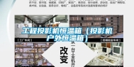 工程投影机恒温箱（投影机户外恒温箱）