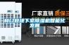 林口县地下室除湿机智能化发展