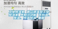 工业除湿机 普立调温型工业除湿机 具制冷功能 可升温、降温、恒温除湿_重复