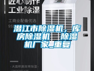 企业动态潜江市除湿机，库房除湿机  除湿机厂家_重复