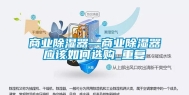 商业除湿器—商业除湿器应该如何选购_重复