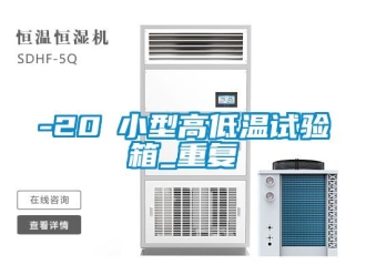 常见问题-20℃小型高低温试验箱_重复