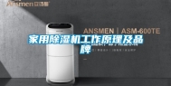 家用除湿机工作原理及品牌