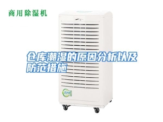 知识百科仓库潮湿的原因分析以及防范措施