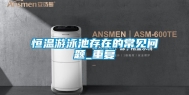 恒温游泳池存在的常见问题_重复