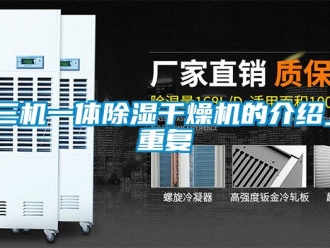 行业资讯三机一体除湿干燥机的介绍_重复
