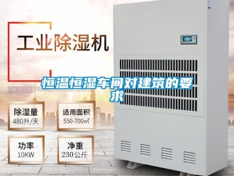 知识百科恒温恒湿车间对建筑的要求