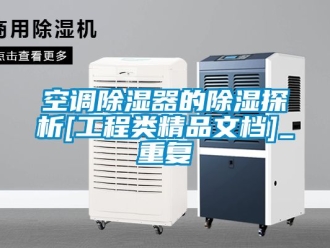 行业资讯空调除湿器的除湿探析[工程类精品文档]_重复