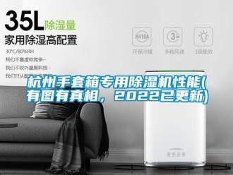 行业资讯杭州手套箱专用除湿机性能(有图有真相，2022已更新)