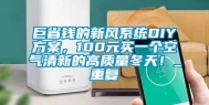 巨省钱的新风系统DIY方案，100元买一个空气清新的高质量冬天！_重复