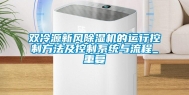 双冷源新风除湿机的运行控制方法及控制系统与流程_重复