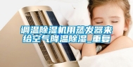 调温除湿机用蒸发器来给空气降温除湿_重复