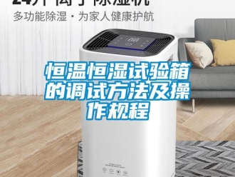 知识百科恒温恒湿试验箱的调试方法及操作规程