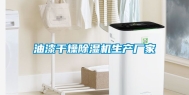 油漆干燥除湿机生产厂家