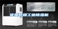 优质防爆工业除湿机
