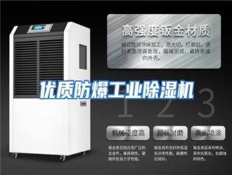 行业资讯优质防爆工业除湿机