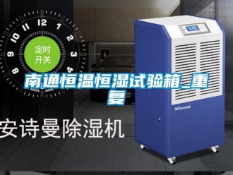 知识百科南通恒温恒湿试验箱_重复