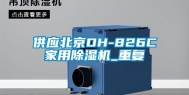 供应北京DH-826C家用除湿机_重复