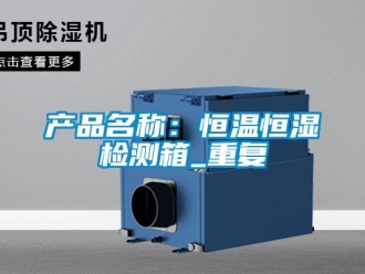 知识百科产品名称：恒温恒湿检测箱_重复