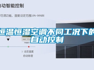 知识百科恒温恒湿空调不同工况下的自动控制
