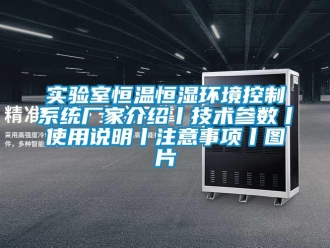 知识百科实验室恒温恒湿环境控制系统厂家介绍丨技术参数丨使用说明丨注意事项丨图片