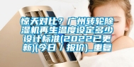惊天对比？广州转轮除湿机再生温度设定多少设计标准(2022已更新)(今日／报价)_重复