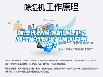 行业资讯加盟代理除湿机赚钱吗？加盟代理除湿机利润有多少？